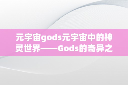 元宇宙gods元宇宙中的神灵世界——Gods的奇异之旅