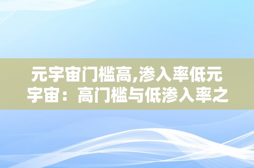 元宇宙门槛高,渗入率低元宇宙：高门槛与低渗入率之困局