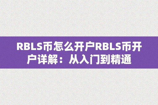 RBLS币怎么开户RBLS币开户详解：从入门到精通