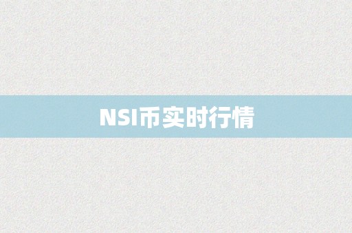 NSI币实时行情