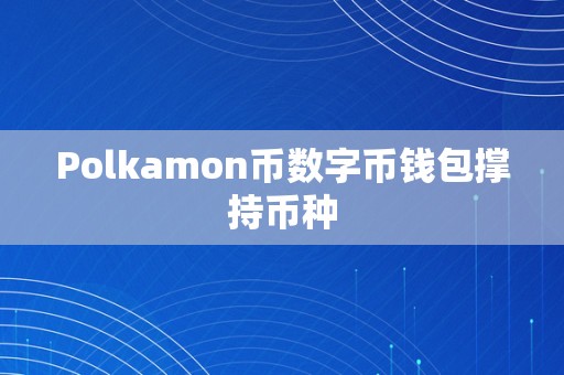 Polkamon币数字币钱包撑持币种