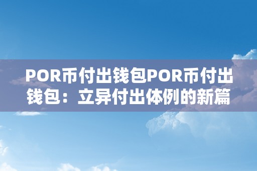 POR币付出钱包POR币付出钱包：立异付出体例的新篇章