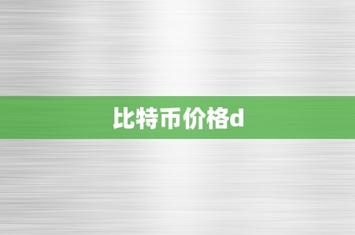 比特币价格d