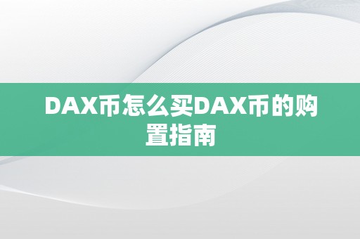 DAX币怎么买DAX币的购置指南