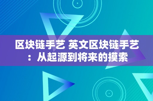 区块链手艺 英文区块链手艺：从起源到将来的摸索