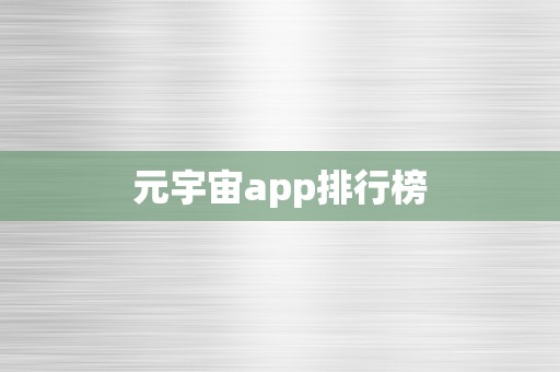 元宇宙app排行榜