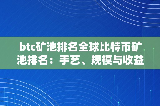 btc矿池排名全球比特币矿池排名：手艺、规模与收益的巅峰对决