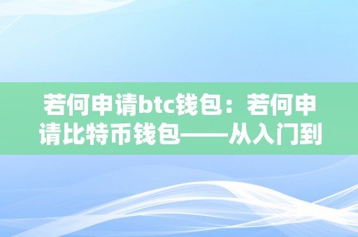 若何申请btc钱包：若何申请比特币钱包——从入门到精通