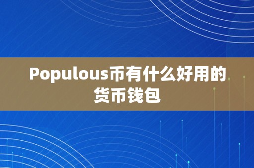 Populous币有什么好用的货币钱包