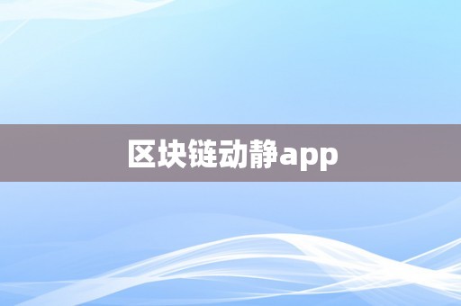 区块链动静app