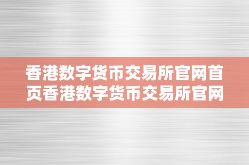 香港数字货币交易所官网首页香港数字货币交易所官网首页