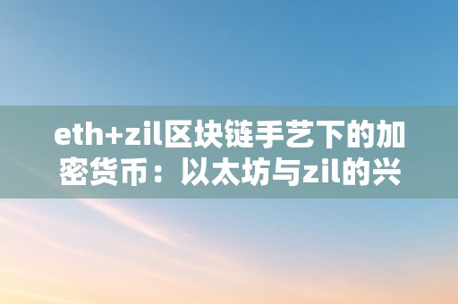 eth+zil区块链手艺下的加密货币：以太坊与zil的兴起