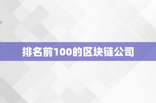 排名前100的区块链公司