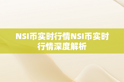 NSI币实时行情NSI币实时行情深度解析