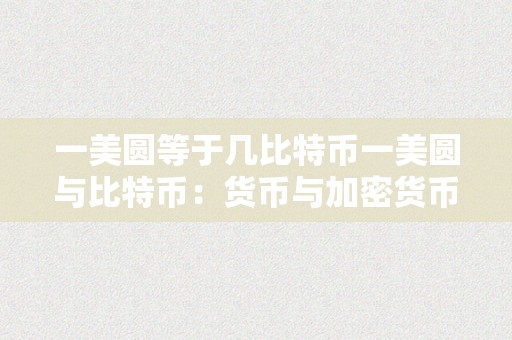 一美圆等于几比特币一美圆与比特币：货币与加密货币的价值转换