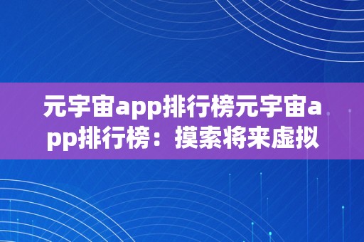 元宇宙app排行榜元宇宙app排行榜：摸索将来虚拟世界的必备神器