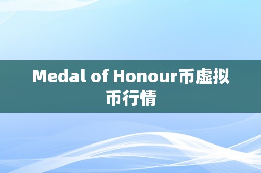 Medal of Honour币虚拟币行情