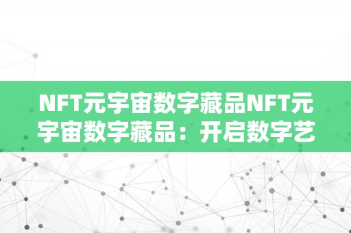 NFT元宇宙数字藏品NFT元宇宙数字藏品：开启数字艺术的新篇章