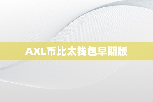 AXL币比太钱包早期版