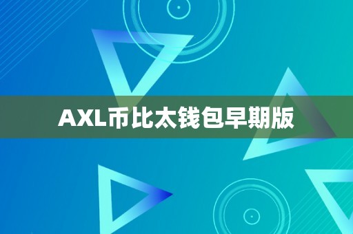 AXL币比太钱包早期版