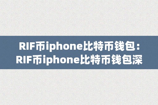 RIF币iphone比特币钱包：RIF币iphone比特币钱包深度解析：从iPhone到区块链的数字货币之旅