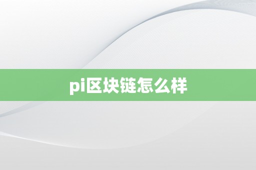 pi区块链怎么样