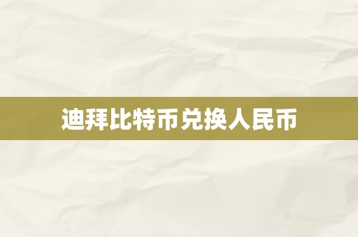 迪拜比特币兑换人民币