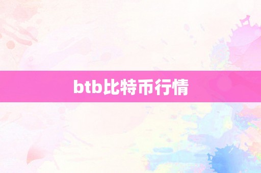 btb比特币行情