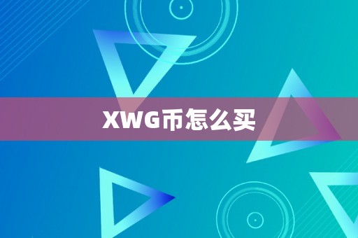 XWG币怎么买