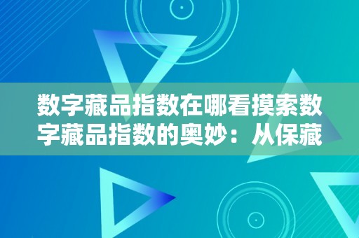 数字藏品指数在哪看摸索数字藏品指数的奥妙：从保藏到投资的新视角