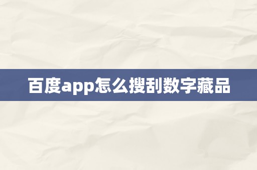 百度app怎么搜刮数字藏品