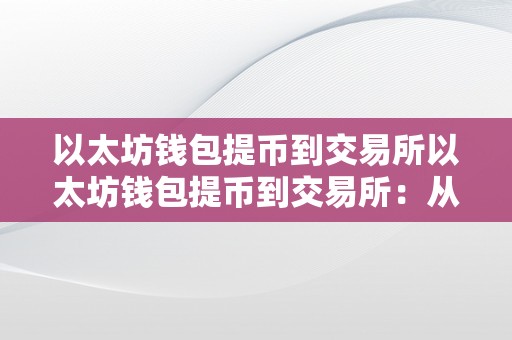 以太坊钱包提币到交易所以太坊钱包提币到交易所：从操做流程到平安保障的全方位解读