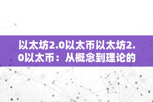 以太坊2.0以太币以太坊2.0以太币：从概念到理论的深度解读