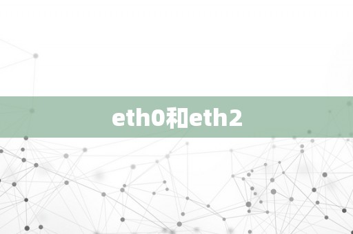 eth0和eth2