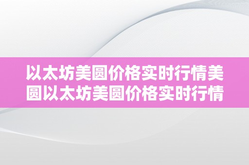 以太坊美圆价格实时行情美圆以太坊美圆价格实时行情美圆：市场动态与投资战略解析