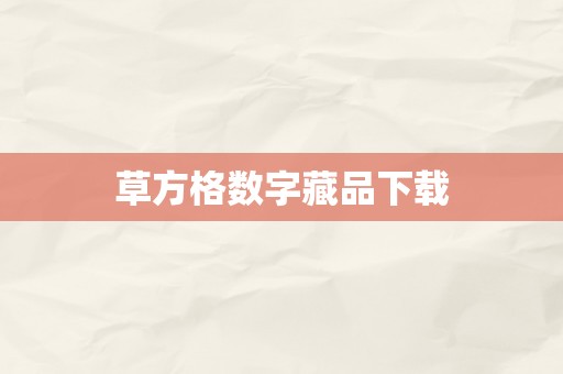 草方格数字藏品下载