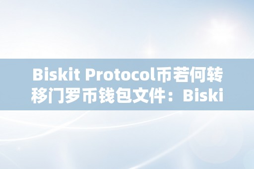 Biskit Protocol币若何转移门罗币钱包文件：Biskit Protocol币门罗币钱包文件转移详解