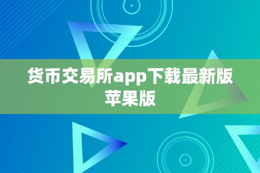 货币交易所app下载最新版苹果版