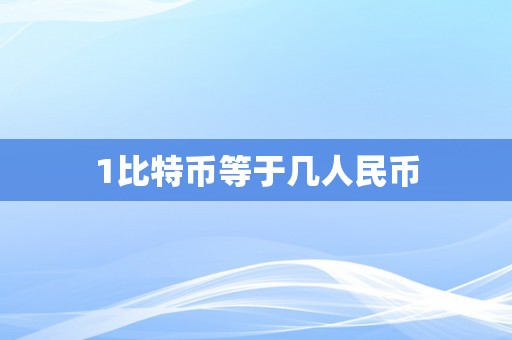 1比特币等于几人民币