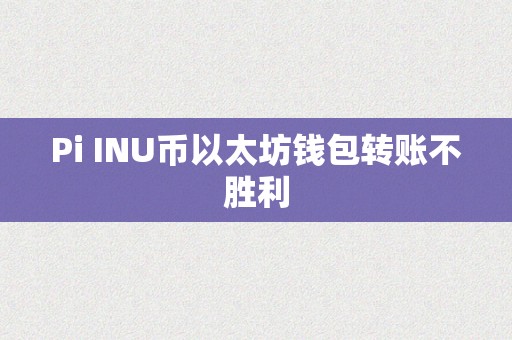 Pi INU币以太坊钱包转账不胜利