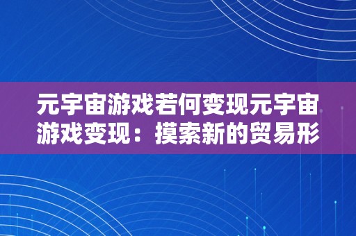 元宇宙游戏若何变现元宇宙游戏变现：摸索新的贸易形式