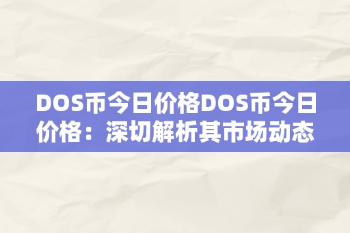 DOS币今日价格DOS币今日价格：深切解析其市场动态与将来趋向