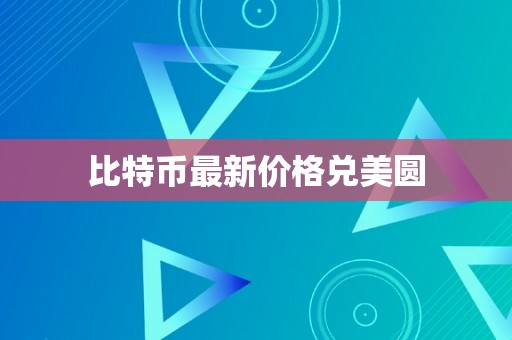 比特币最新价格兑美圆