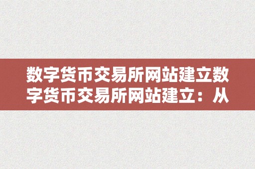 数字货币交易所网站建立数字货币交易所网站建立：从规划到施行的全方位指南