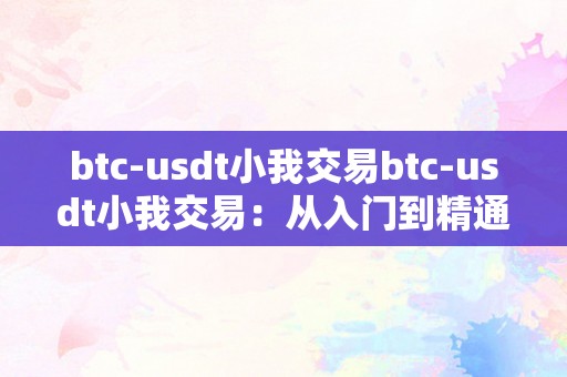 btc-usdt小我交易btc-usdt小我交易：从入门到精通