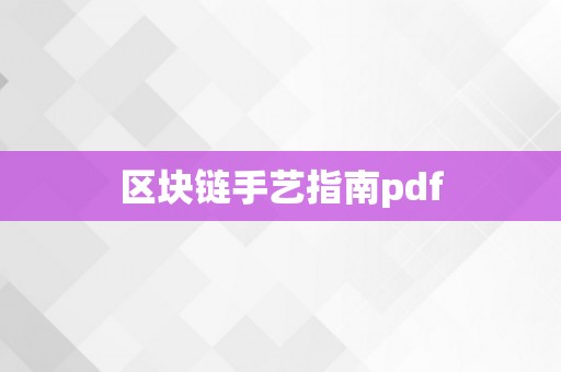 区块链手艺指南pdf