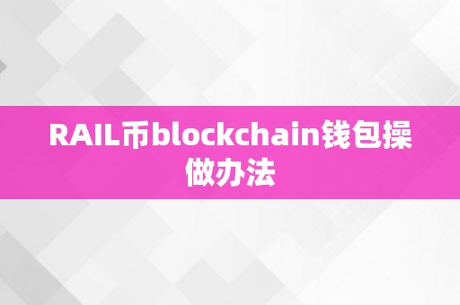 RAIL币blockchain钱包操做办法