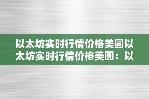 以太坊实时行情价格美圆以太坊实时行情价格美圆：以太坊市场动态与价值阐发