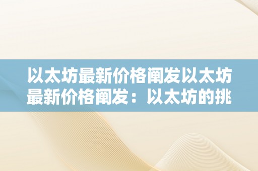 以太坊最新价格阐发以太坊最新价格阐发：以太坊的挑战与机遇并存