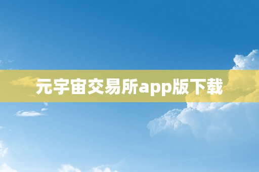 元宇宙交易所app版下载